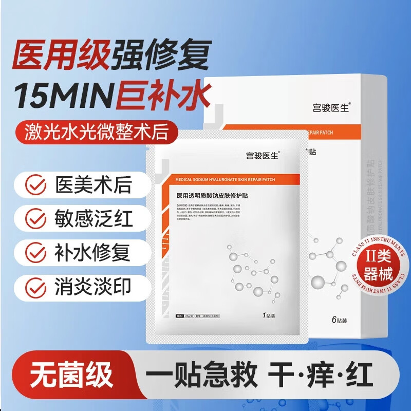 宫骏医生补水面膜医用面膜透明质酸钠修复贴光子术后修复面膜械字号 到手12贴【2盒一疗程】