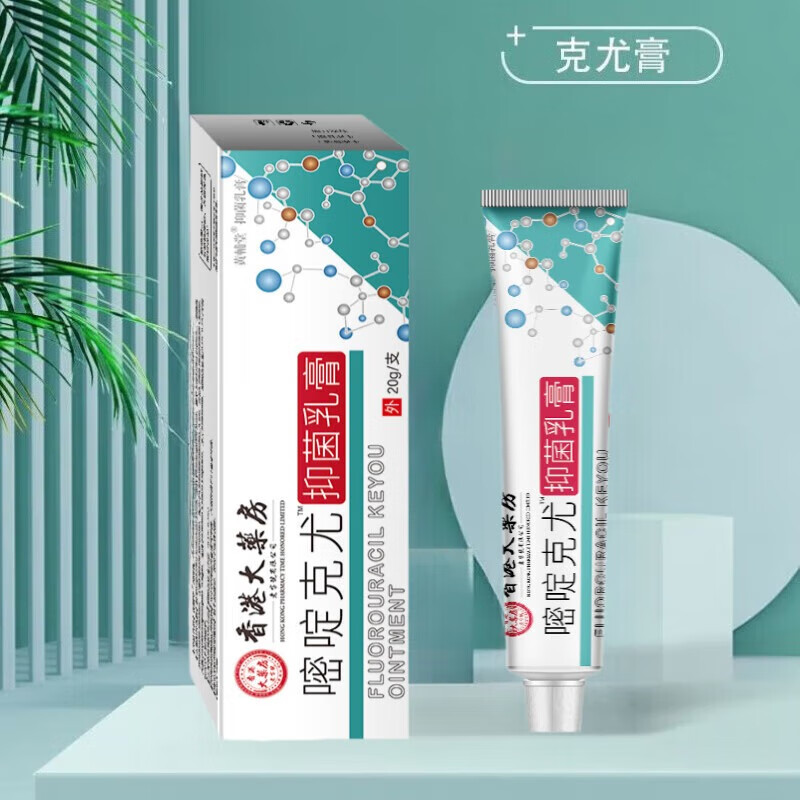 氟尿嘧啶软膏乳膏疣去除肉粒丝状克尤膏可搭国药准字 20g*1盒装[体验装]