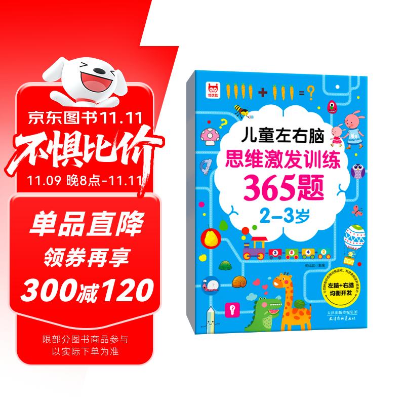 儿童左右脑思维激发训练365题2-3岁：儿童智力开发左右脑思维训练题全脑潜能开发情商智商提升
