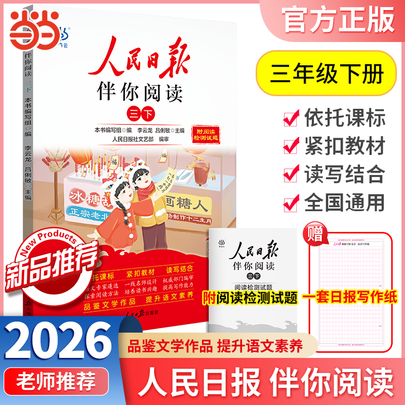 2026春2025秋人民日报伴你阅读小学一二三四五六年级上册下册人民日报教你写好文章伴你读写作作文素材积累 26春人民日报伴你阅读（3年级下）