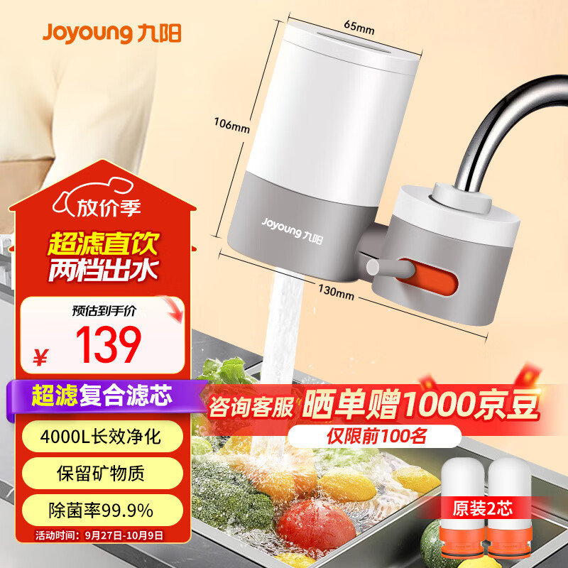 九阳（Joyoung）净水器水龙头家用台式前置厨房自来水过滤器超滤龙头机JYW-TC06 二芯装【超滤款】