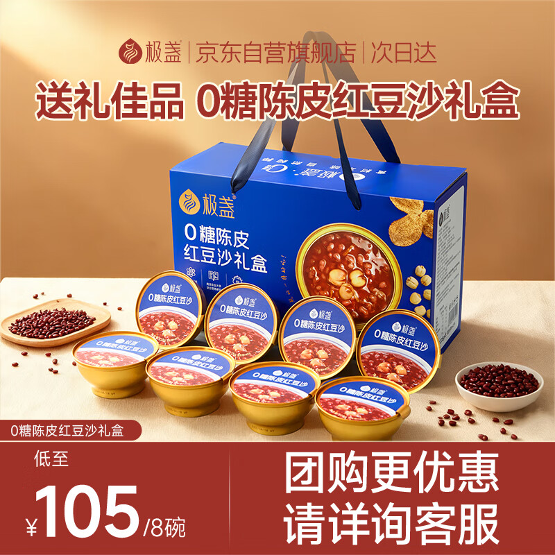 极盏【解暑降温】0糖陈皮红豆沙礼盒228g*8碗速食八宝粥送长辈父母礼