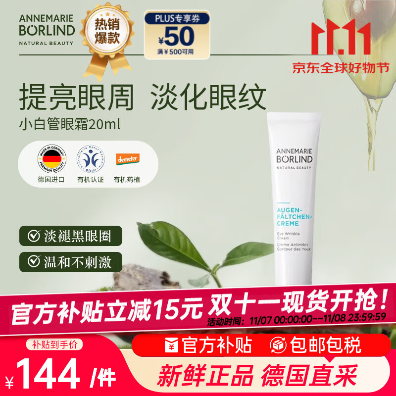 安娜柏林小白管眼霜抗皱紧致去细纹眼袋浮肿20ml 七夕情人节女生日礼物