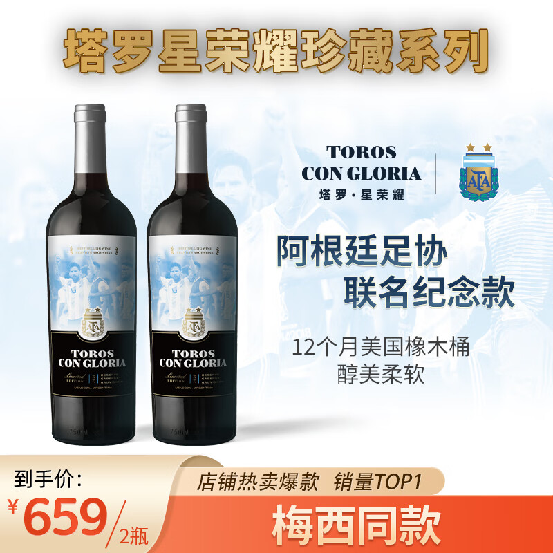 塔罗星荣耀【梅西同款 阿根廷足协联名】阿根廷原瓶进口红酒干红葡萄酒珍藏 750ml*2瓶【官方联名纪念版】