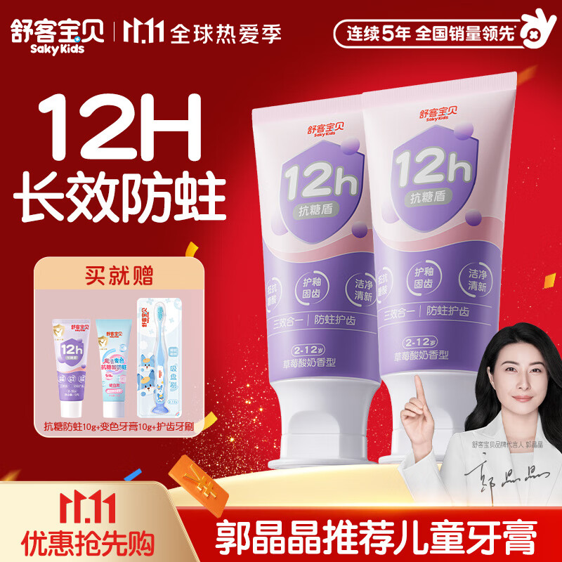 舒客宝贝抗糖防蛀含氟儿童牙膏60g*2