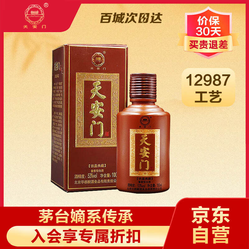 天安门铁盖酱香型白酒53度 100ml 小酒品鉴 节日送礼礼品