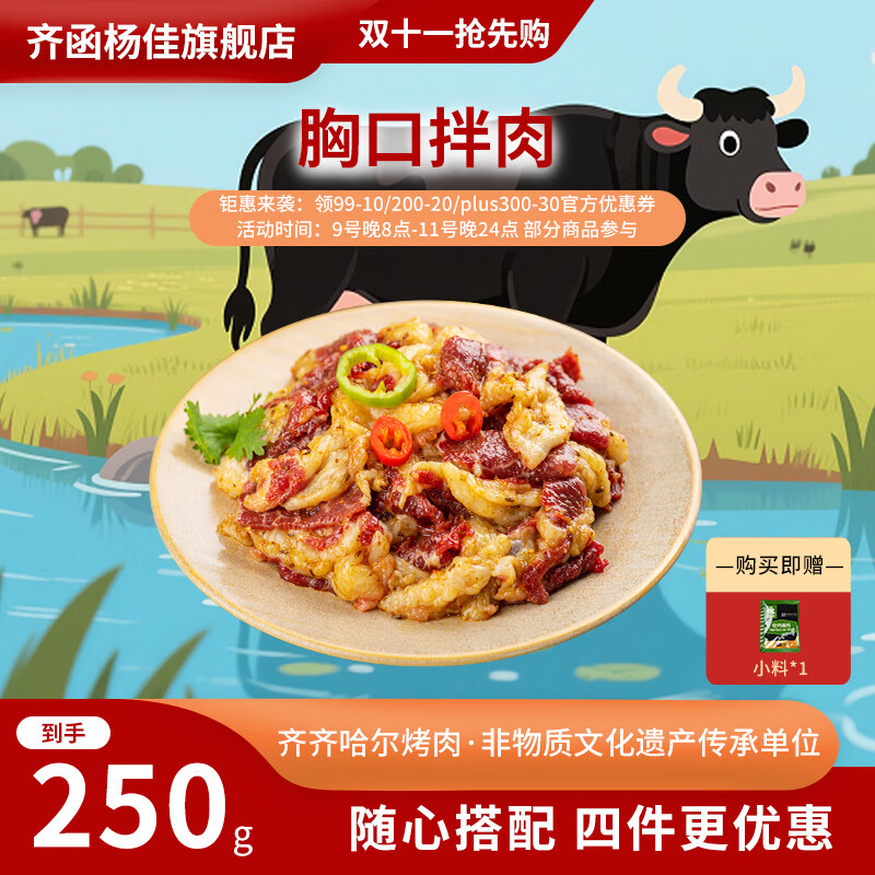 齐函杨佳 齐齐哈尔胸口拌肉 250g 生鲜烤肉牛肉烧烤食材七夕送礼 源头直发
