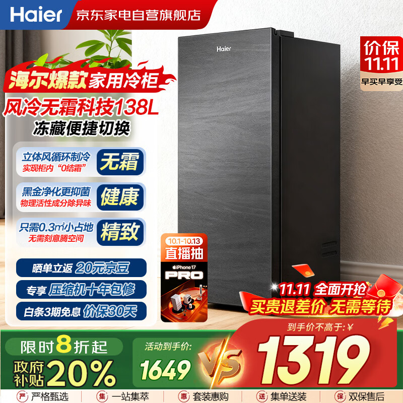 海尔（Haier）小冰箱冰吧立式冰柜家用风冷无霜冷藏冷冻柜两用一键转换分区抽屉式冰箱国家补贴BD-138WGHS9