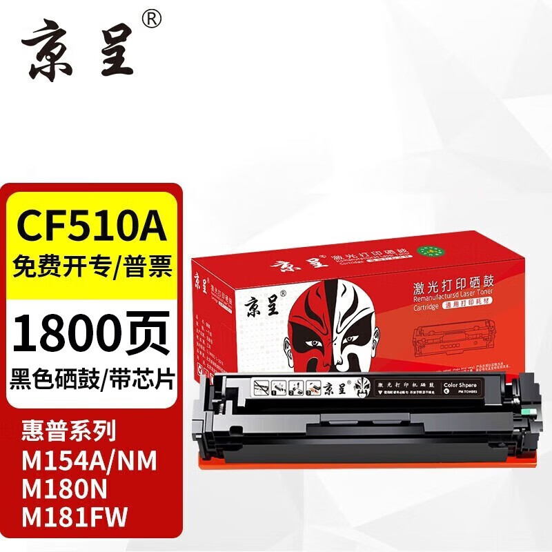 京呈cf510a硒鼓适用惠普打印机墨盒经济装仅68元！