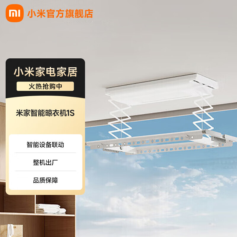 米家小米智能晾衣机1S 电动晾衣架家用电动晾衣机 超大容量衣被同晒 