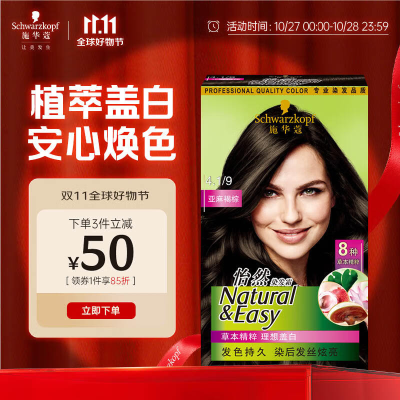 施华蔻（Schwarzkopf）怡然染发霜4.1/9亚麻褐棕 染发剂植物染发膏亚麻棕自己染男女盖白