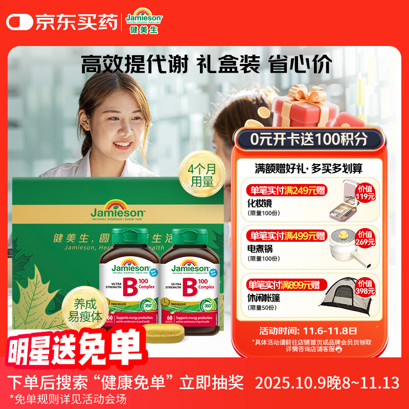 健美生（Jamieson）复合维生素B族B100 60片/瓶*2含肌醇胆碱促进代谢减肥瘦身 周期装