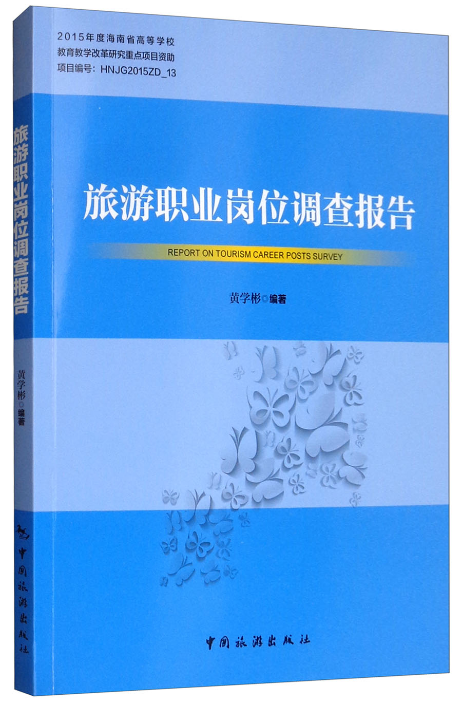 旅游职业岗位调查报告