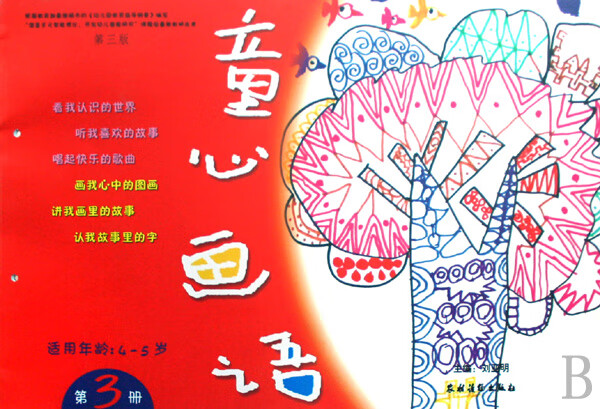 正版书籍 童心画语(三版)(第3册)(4-5岁) 刘亚明中国农业出版社