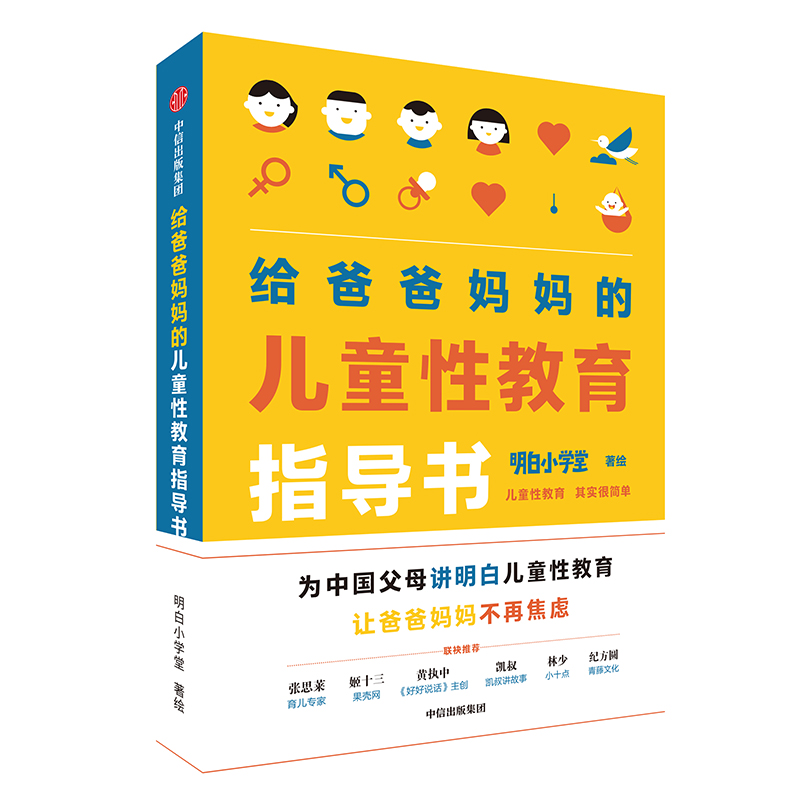 给爸爸妈妈的儿童性教育指导书 中信出版社详情图