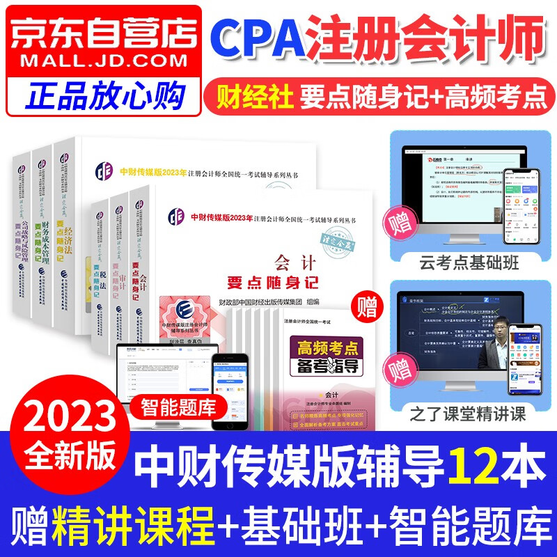 【单本包邮】备考2023 注册会计师2022教材配套考点（官方正版）会计税法经济审计财务成本管理公司战略6科全套 cpa教辅2022年要点随身记 财经社注会 可搭东奥轻一轻松过关1
