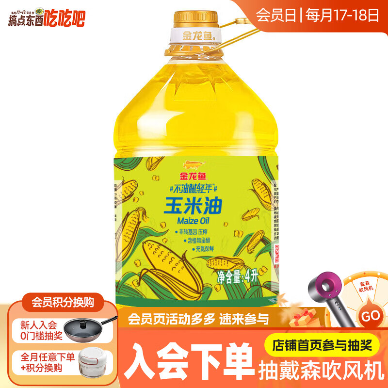 金龙鱼 食用油 不油腻轻年压榨玉米油 4L 4L*1桶