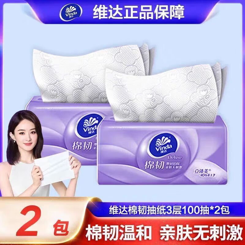维达（Vinda）抽纸棉韧立体美XS码 3层100抽纸巾家用卫生纸hd 3层 100抽*2包