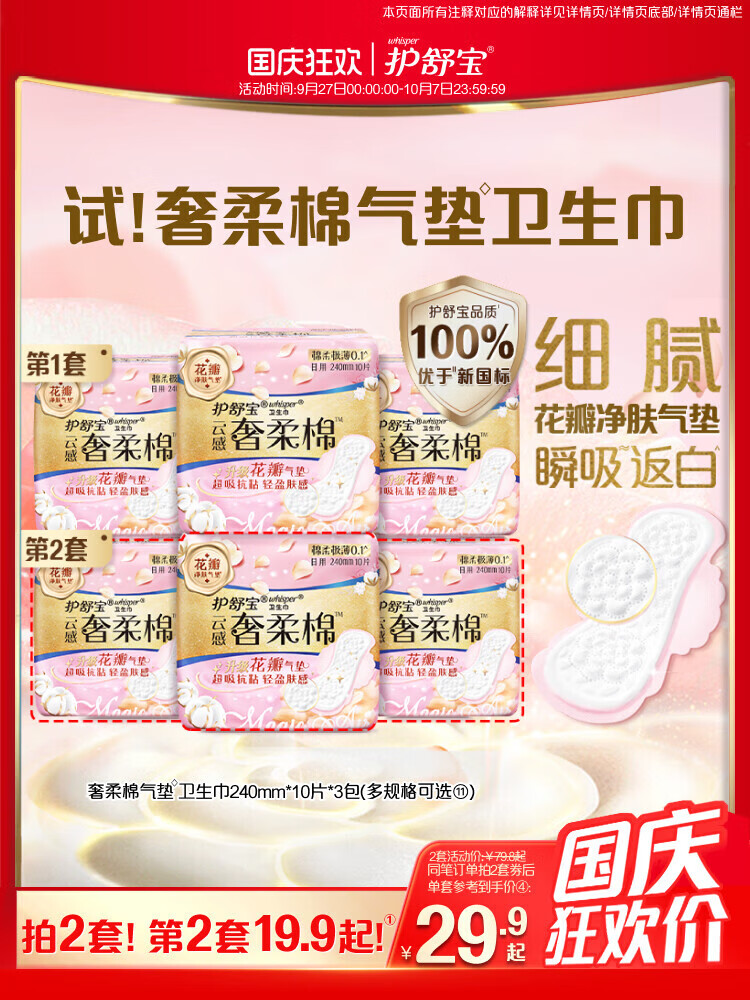 护舒宝【贵族气垫】奢柔棉气垫有香卫生巾迷你巾日用超薄透气正品 【日用|30片】240mm*10片*3包 1mm 1片