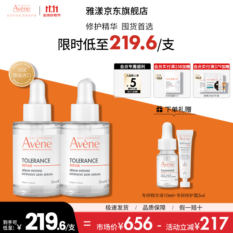 雅漾专研修护精华液呵护肌肤速修精华补水保湿敏肌适用 11.11抢先购 专研修护精华液30ml*2