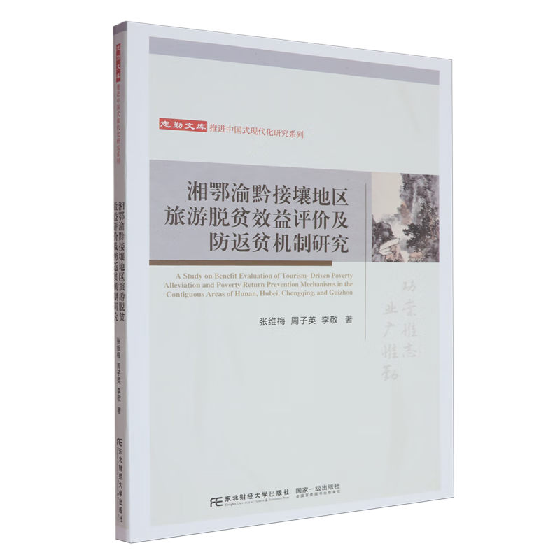 新华正版 湘鄂渝黔接壤地区旅游脱贫效益评价及防返贫机制研究 行业经济
