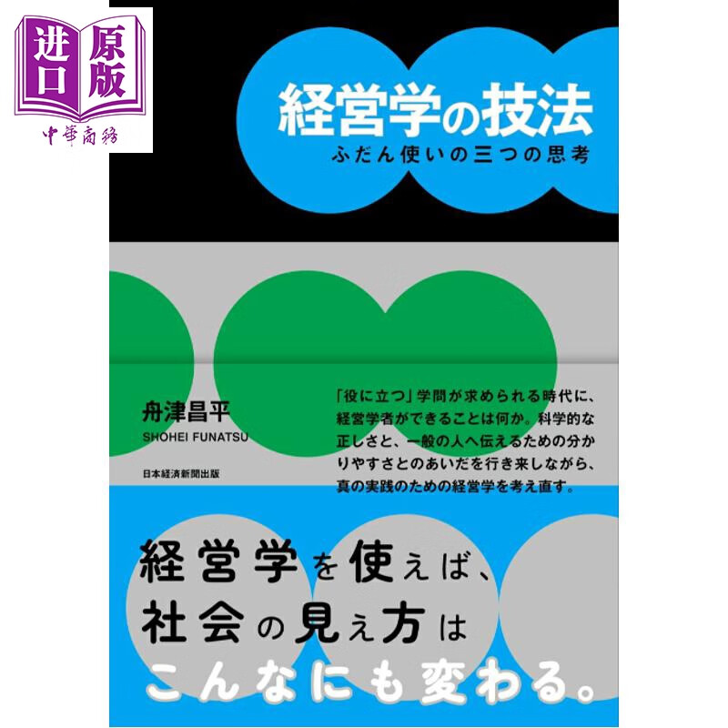 预售 经营学的技巧 日常使用的三种思考 日文原版日韩 経営学の技法 ふだん使いの三つの思考