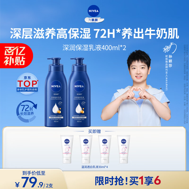 妮维雅（NIVEA）【孙颖莎同款】保湿滋润防干燥身体乳女士深层润肤乳液400ml*2