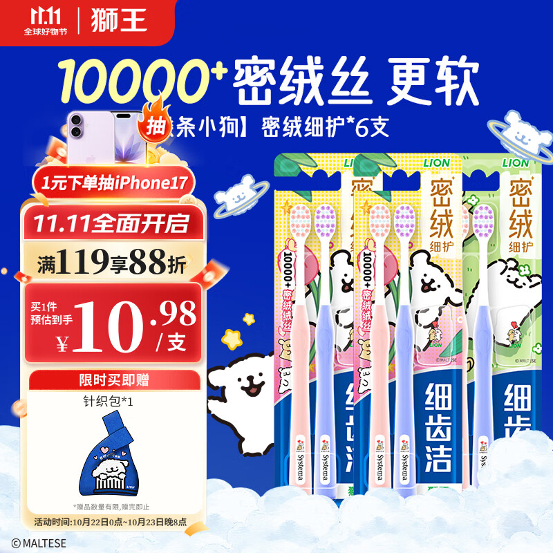 狮王（Lion）线条小狗联名细齿洁密绒细护万毛牙刷6支装软毛去诟清洁成年人