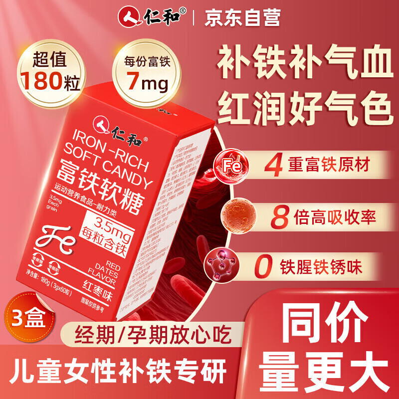 仁和富铁软糖180粒儿童孕妇期专用女性补铁补养气血含vcvb6贫血旗舰店
