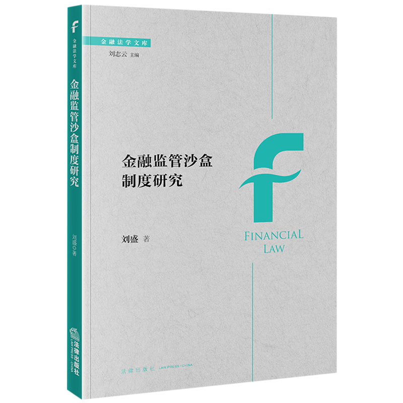 金融监管沙盒制度研究