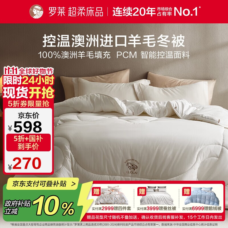 罗莱家纺 羊毛被子 100%羊毛被 A类抗菌防螨保暖被芯 重约7斤京东定制