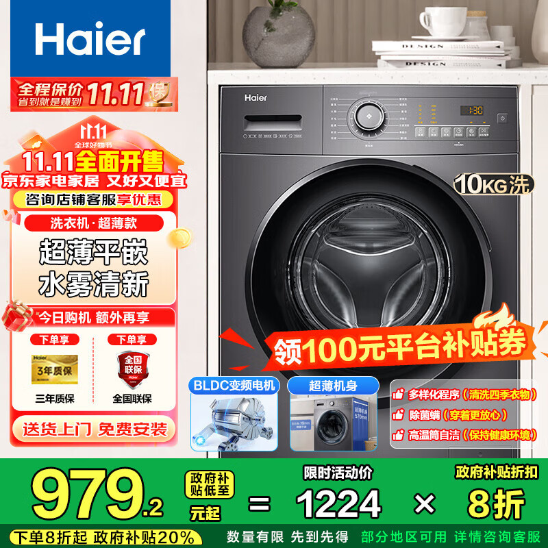 海尔（Haier）超薄滚筒洗衣机全自动10公斤大容量 家用租房懒人 变频 除菌螨 一级能效  家电国家补贴20% 【洗脱一体】高温筒自洁+抗菌窗垫