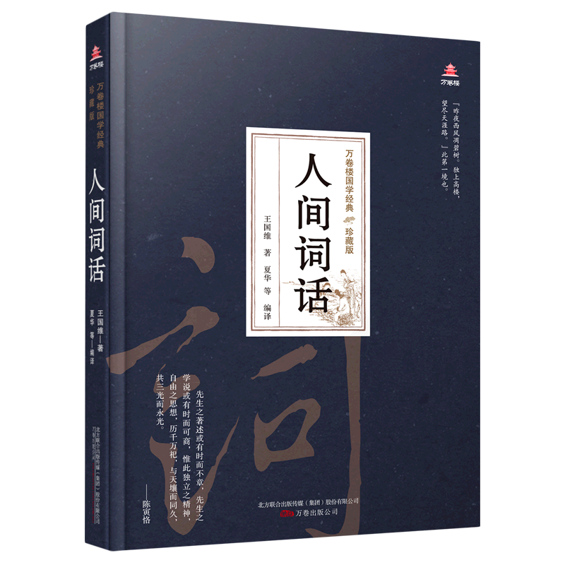 人间词话(珍藏版)(精)/万卷楼国学经典