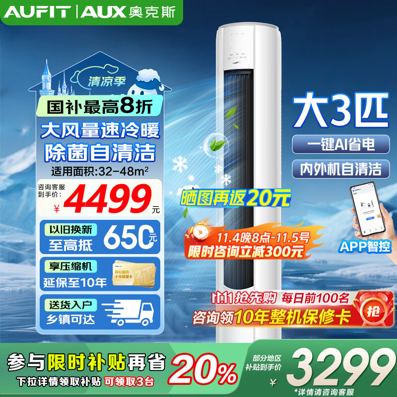 AUFIT空调奥克斯（AUX）出品大3匹柜机新一级变频冷暖自清洁家用客厅大标间大风量立柜式国补20%空调 3匹 一级能效 【25年新品】防直吹AFQA1(B1)