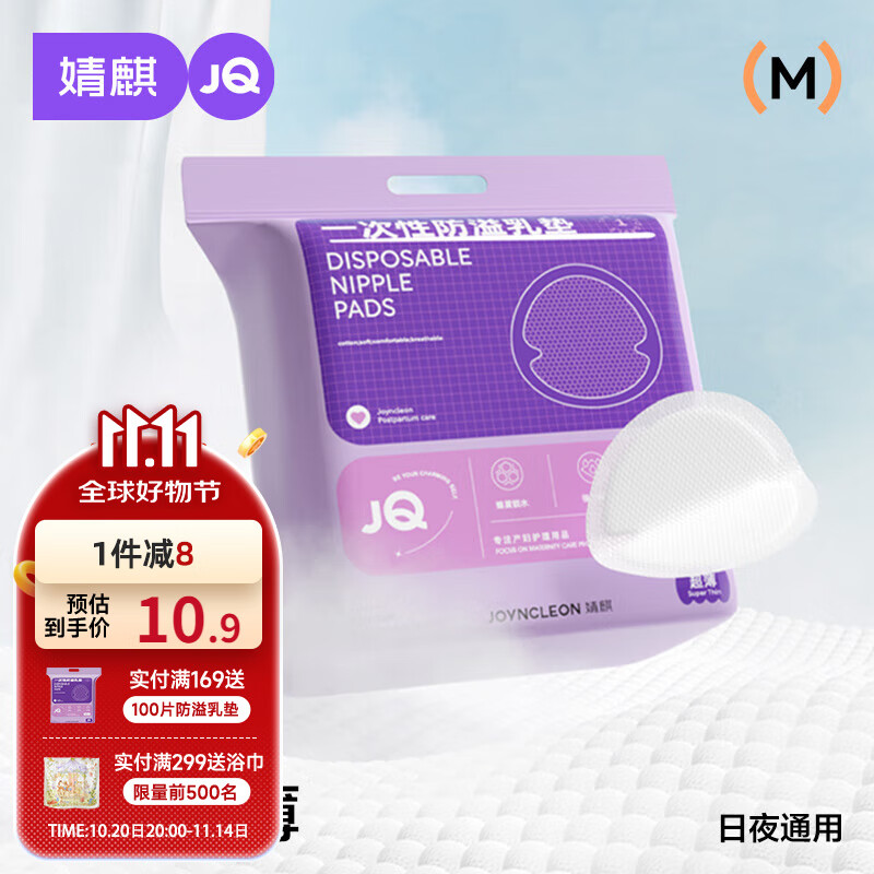 婧麒（JOYNCLEON）防溢乳垫哺乳期防漏一次性超薄透气隔奶垫溢奶乳贴 Jyp59311