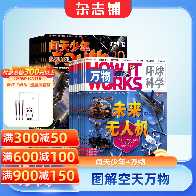 【每月送航模】问天少年杂志铺组合自选 2026年订期规格内选择 1年共12期 8-18岁青少年航天航空知识军事科普读物中小学生课外阅读期刊太空科技奥秘探索科普百科 【推荐】问天少年+万物 26年1月起