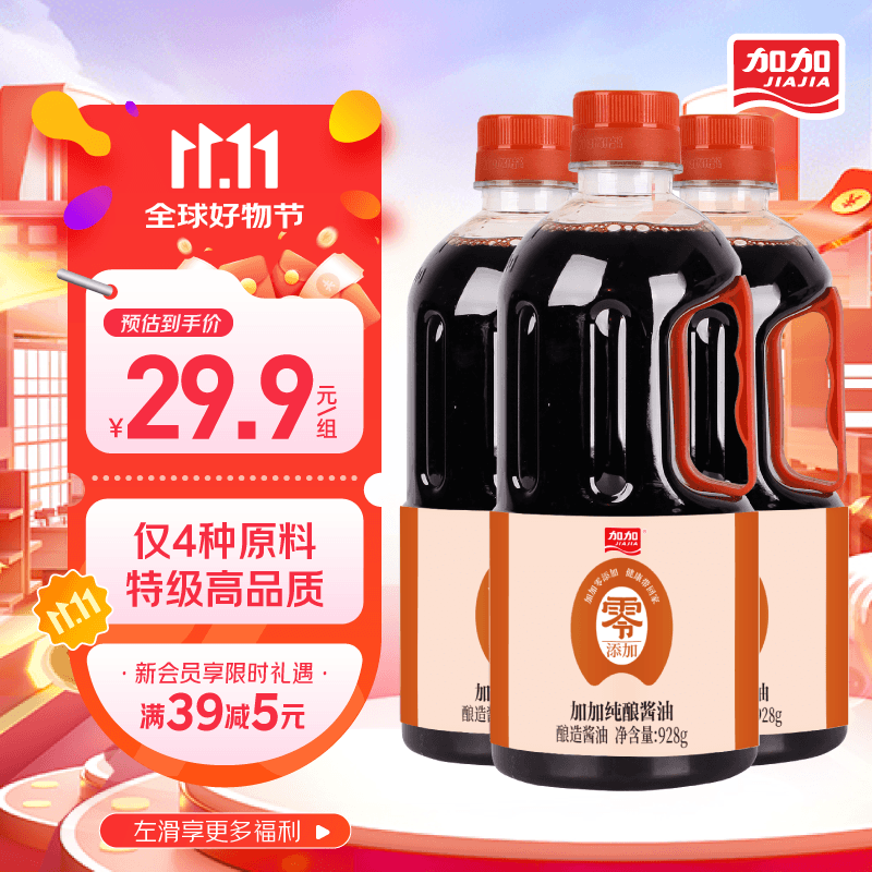 加加酱油 200天酿造零添加纯酿 酱香浓郁 炒菜凉拌菜 928g家庭大瓶装 【特级】纯酿酱油928g*3瓶