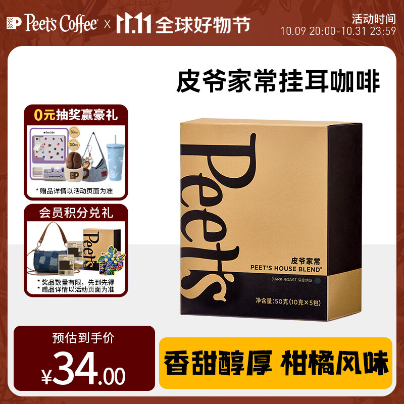 Peet&#039;s Coffee皮爷peets 家常新鲜挂耳滤泡式黑咖啡粉深烘50g（10g*5包）
