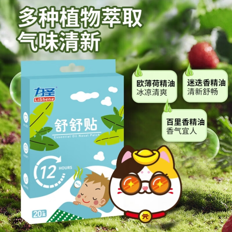 通用【官方旗舰】力圣植物精油舒舒贴鼻通贴宝宝通鼻贴儿童婴儿小孩子 鼻爽贴20贴*1盒