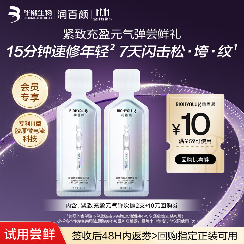 润百颜元气弹次抛精华液2支重组胶原蛋白修护抗皱淡纹护肤品化妆品试用