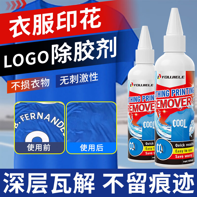 粟洁衣服LOGO清除剂衣服胶印印花图案祛除衣服粘胶清洗印花去除剂 印花去除剂2瓶装
