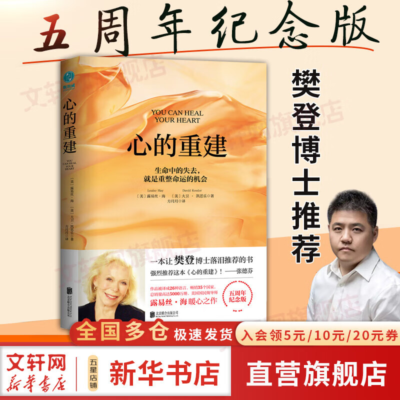 【正版现货】	心的重建 5周年纪念版 《生命的重建》作者露易丝•海 又一著作，教你自我疗愈生命中的失去与别离 樊登推荐 新华书店旗舰店心理学书籍图书 图书