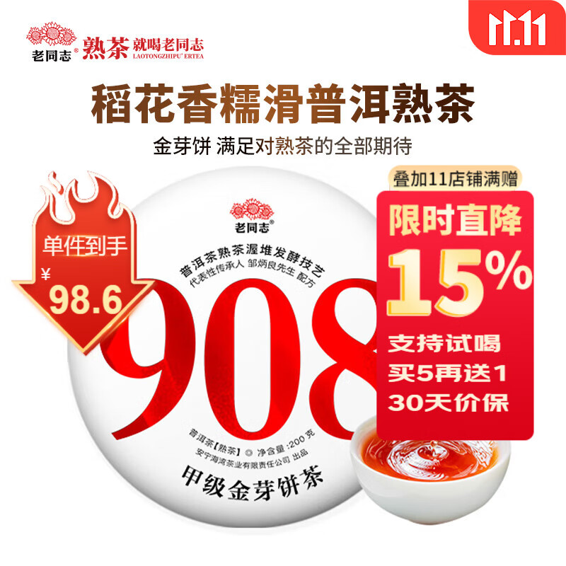 老同志茶叶 金毫云南普洱茶稻花糯香熟茶 2025年908+饼茶 金芽 单饼200克