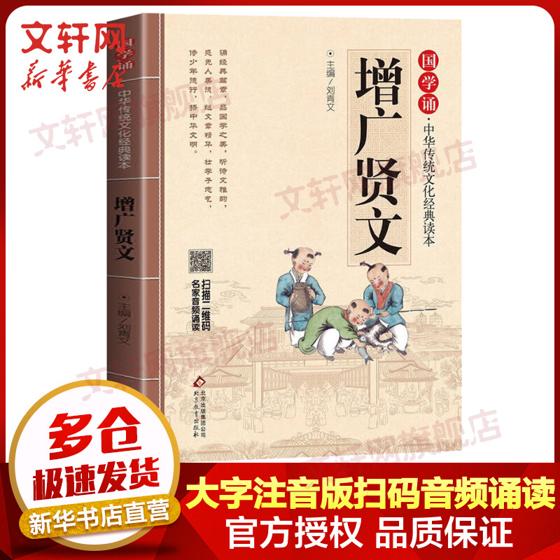 增广贤文 大字注音版 扫码名家音频诵读 国学诵·中华传统文化经典读本 小学生一二年级课外阅读书籍