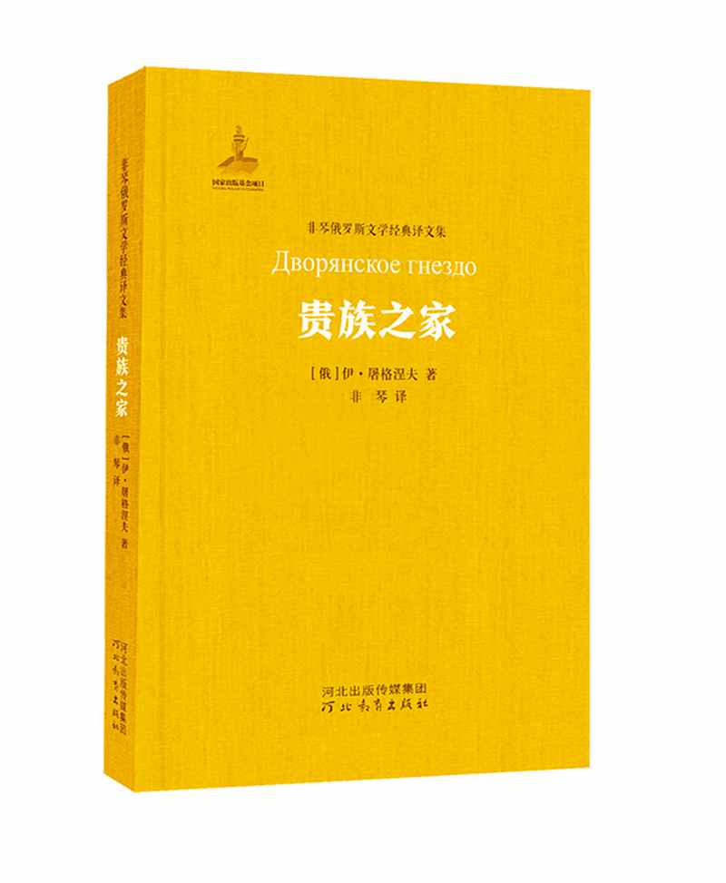 【全新正版/京东自营】贵族之家 （非琴俄罗斯文学经典译文集）