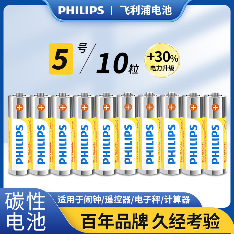 飞利浦（PHILIPS）碳性5号电池10粒干电池适用遥控器/钟表/电子称/计算器/闹钟/耳温枪五号电池AA R6
