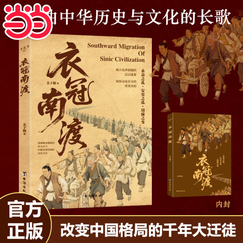 【当当 正版包邮】衣冠南渡 揭开乱世硝烟的层层迷雾 南渡北归中国历史通史简史书籍