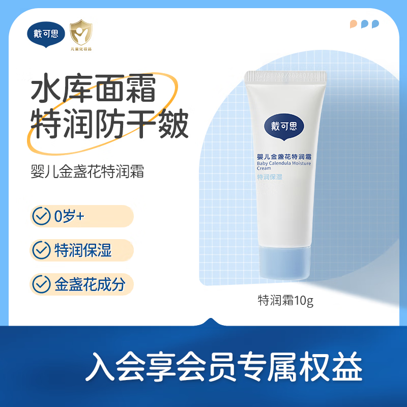 戴·可·思（Dexter）婴儿金盏花特润霜宝宝面霜儿童面霜防干皴滋润保湿宝宝擦脸霜10g