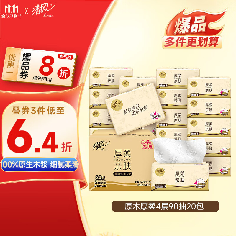 清风抽纸 厚柔4层90抽*20包S码