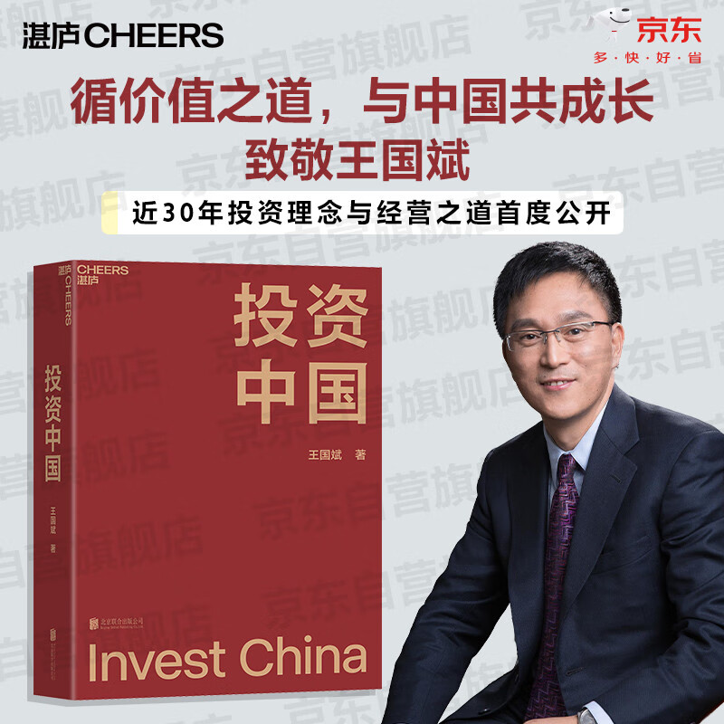投资中国 泉果基金、君和资本联合、东方红资产管理创始人王国斌近30年经验积淀首部力作 中国资本市场的形势和未来 金融投资管理 价值投资书系 股票基金、金融证券相关书籍